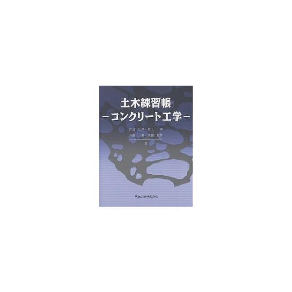 土木練習帳 コンクリート工学/吉川弘道