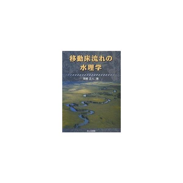 移動床流れの水理学/関根正人