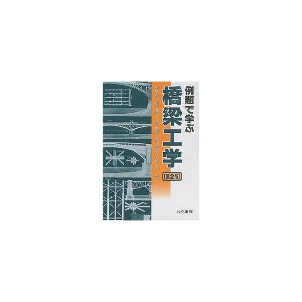 例題で学ぶ橋梁工学/中井博