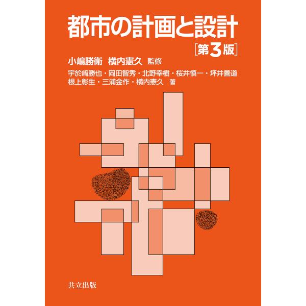 都市の計画と設計/小嶋勝衛/横内憲久/宇於崎勝也