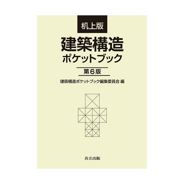 編:建築構造ポケットブック編集委員会　ほか著:内山晴夫出版社:共立出版発売日:2020年08月キーワード:建築構造ポケットブック机上版建築構造ポケットブック編集委員会内山晴夫 けんちくこうぞうぽけつとぶつく ケンチクコウゾウポケツトブツク ...
