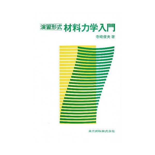 演習形式材料力学入門/寺崎俊夫