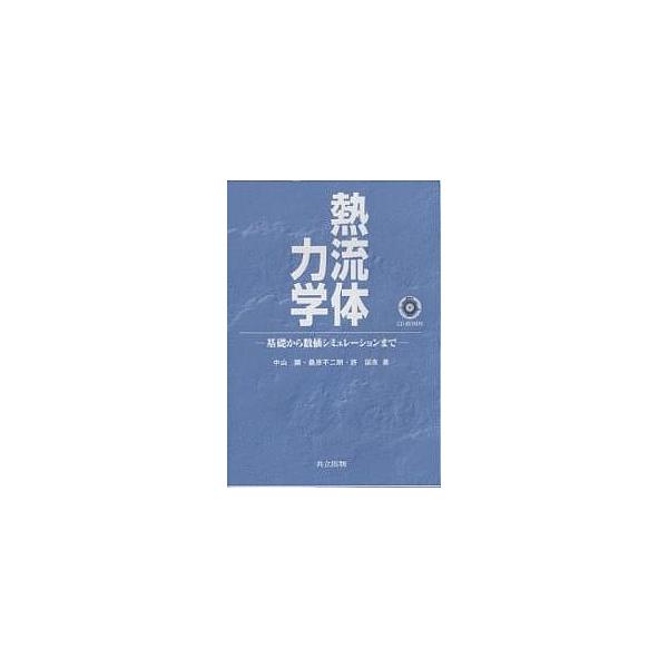 熱流体力学 基礎から数値シミュレーションまで/中山顕