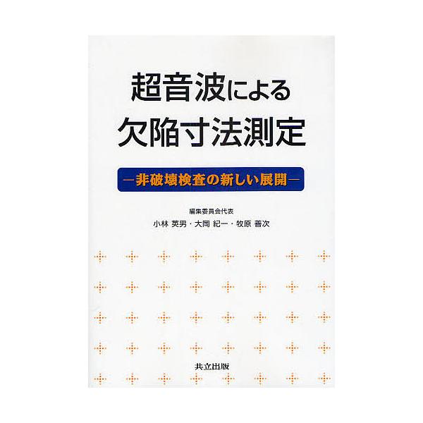 超音波による欠陥寸法測定 非破壊検査の新しい展開/小林英男