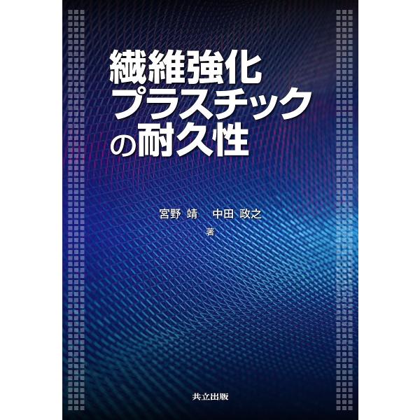 繊維強化プラスチックの耐久性/宮野靖/中田政之