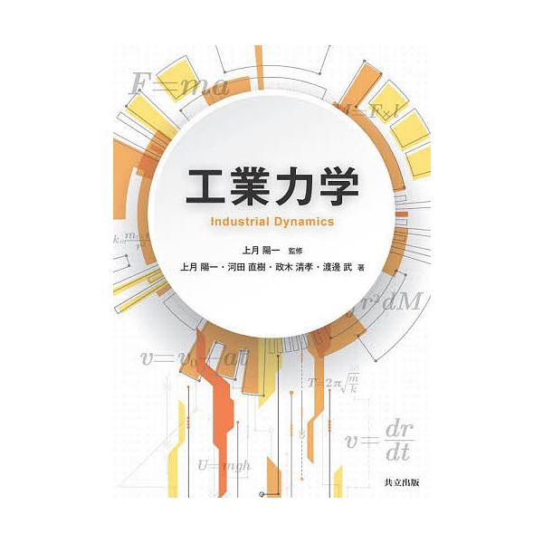 工業力学/上月陽一/上月陽一/河田直樹
