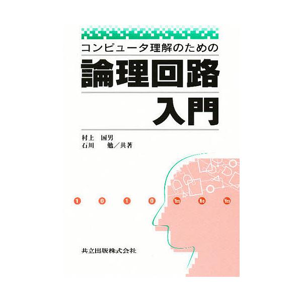 コンピュータ理解のための論理回路入門/村上国男/石川勉