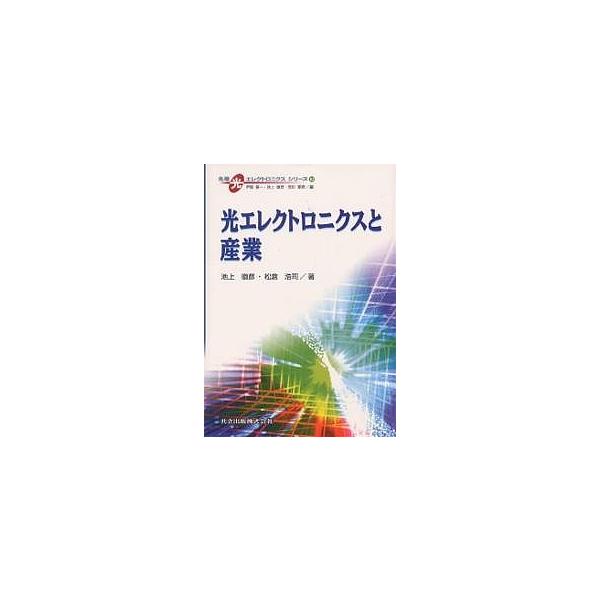 光エレクトロニクスと産業/池上徹彦/松倉浩司