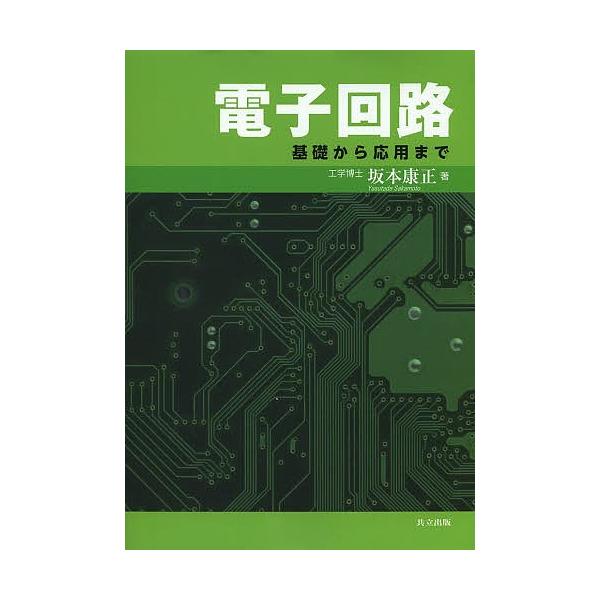 電子回路 基礎から応用まで/坂本康正
