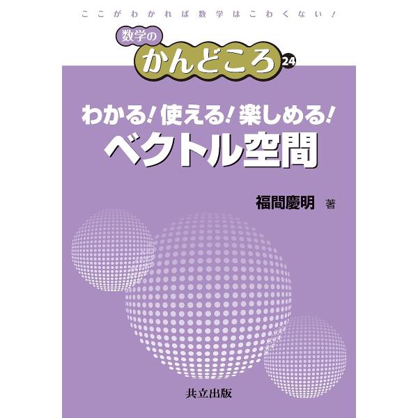 わかる!使える!楽しめる!ベクトル空間/福間慶明
