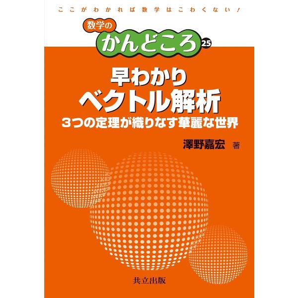 早わかりベクトル解析 3つの定理が織りなす華麗な世界/澤野嘉宏