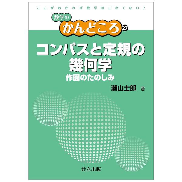 コンパスと定規の幾何学 作図のたのしみ/瀬山士郎