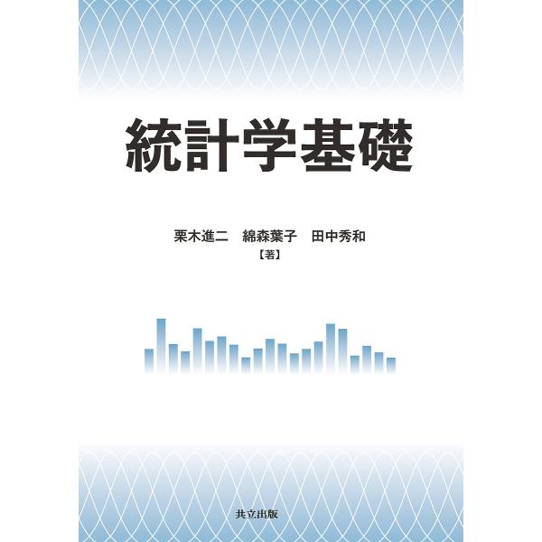 統計学基礎/栗木進二/綿森葉子/田中秀和