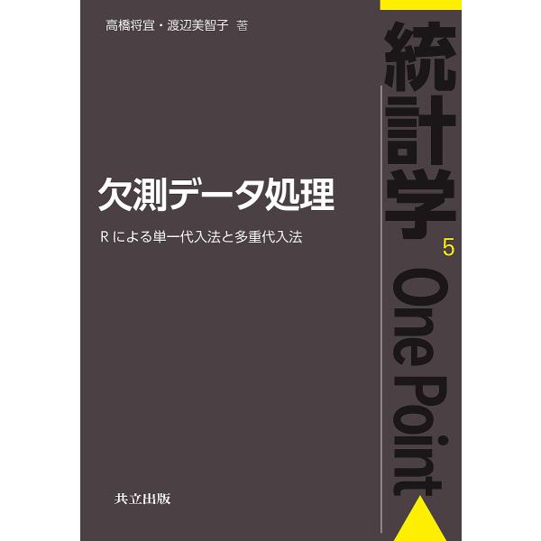 欠測データ処理 Rによる単一代入法と多重代入法/高橋将宜/渡辺美智子