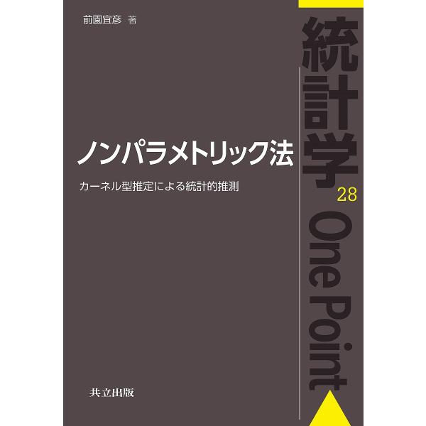 ノンパラメトリック法 カーネル型推定による統計的推測/前園宜彦