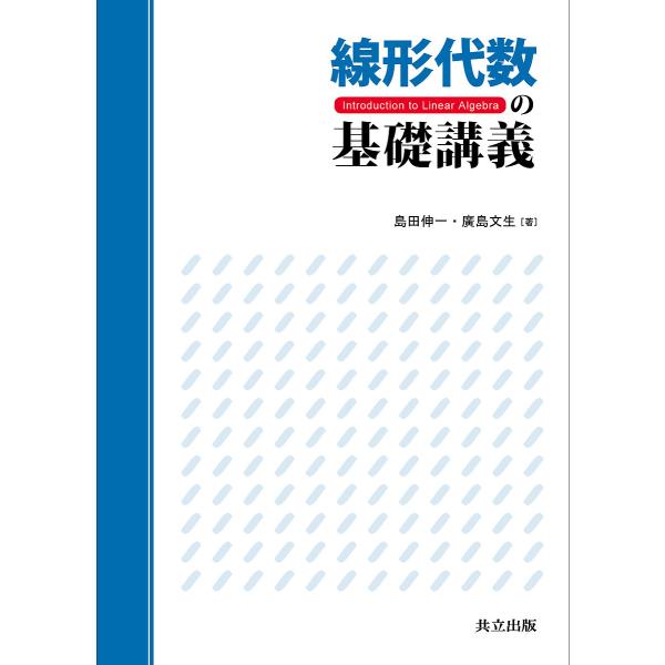 線形代数の基礎講義/島田伸一/廣島文生