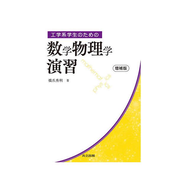 工学系学生のための数学物理学演習 / 橋爪秀利