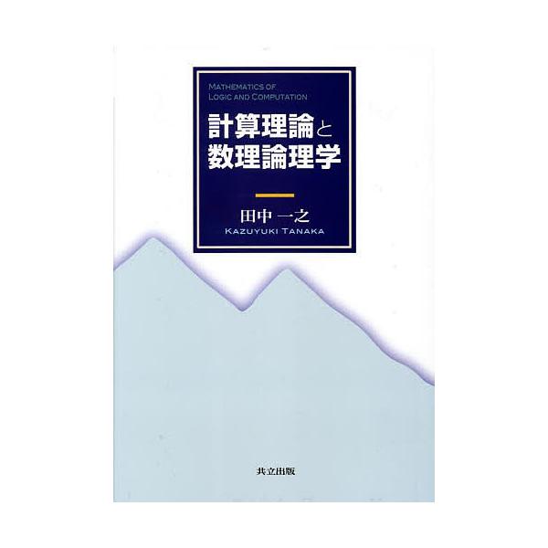 計算理論と数理論理学/田中一之