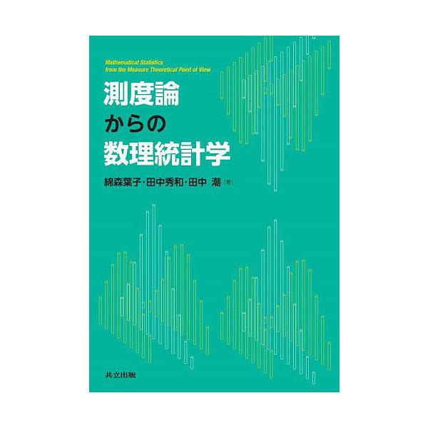測度論からの数理統計学/綿森葉子/田中秀和/田中潮