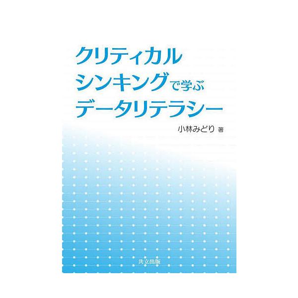 クリティカルシンキングで学ぶデータリテラシー/小林みどり