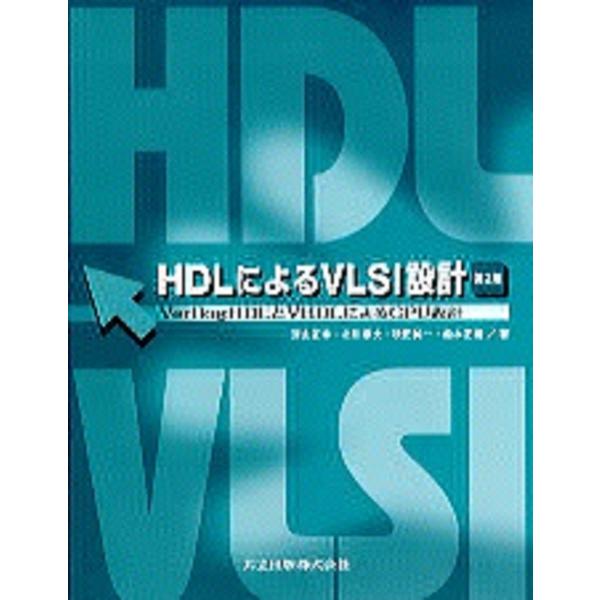 HDLによるVLSI設計 VerilogHDLとVHDLによるCPU設計