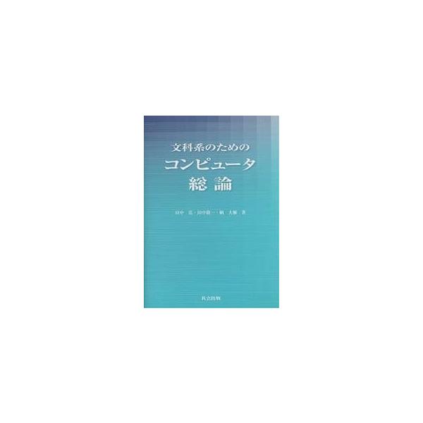 文科系のためのコンピュータ総論/田中弘