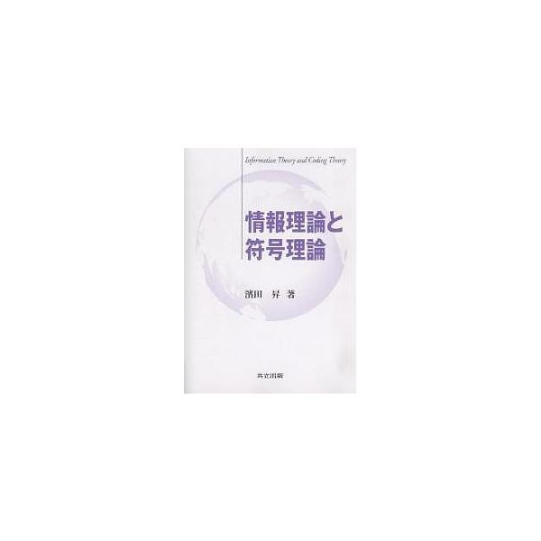 情報理論と符号理論/濱田昇