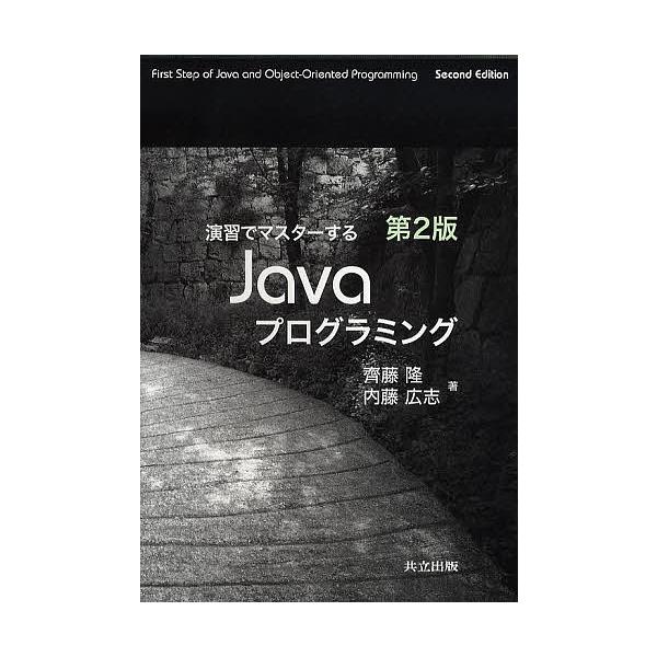 演習でマスターするJavaプログラミング/齊藤隆/内藤広志