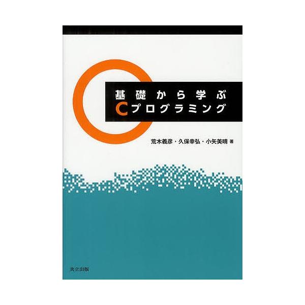 基礎から学ぶCプログラミング/荒木義彦/久保幸弘/小矢美晴