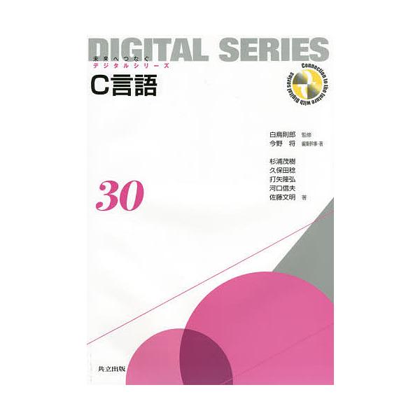 C言語/白鳥則郎/今野将/幹事・著杉浦茂樹