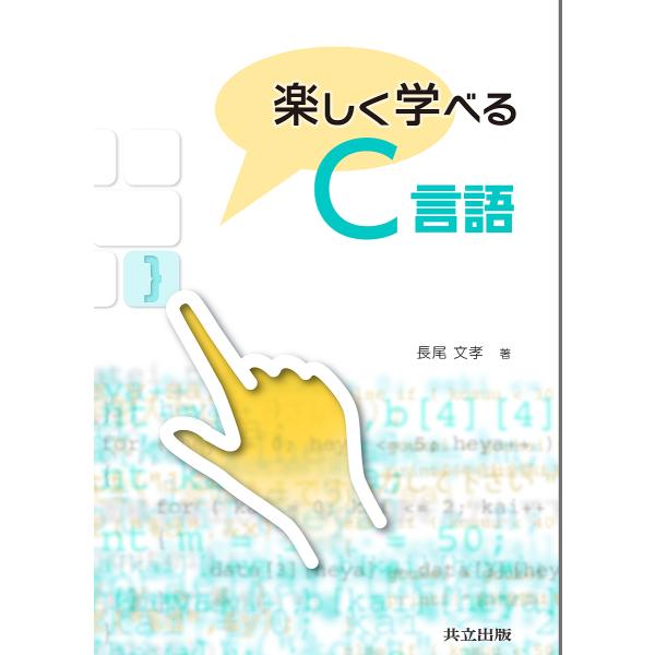 楽しく学べるC言語/長尾文孝
