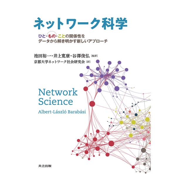 ネットワーク科学 ひと・もの・ことの関係性をデータから解き明かす新しいアプローチ / Albert‐LaszloBarabasi / 池田裕一