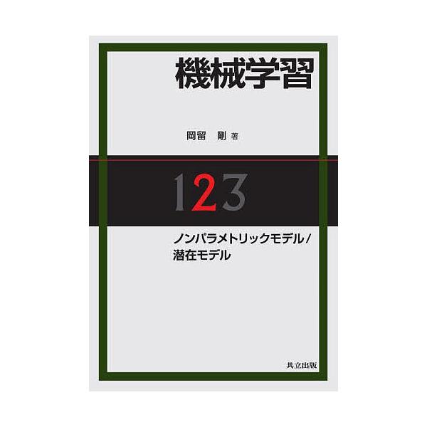 機械学習 2/岡留剛