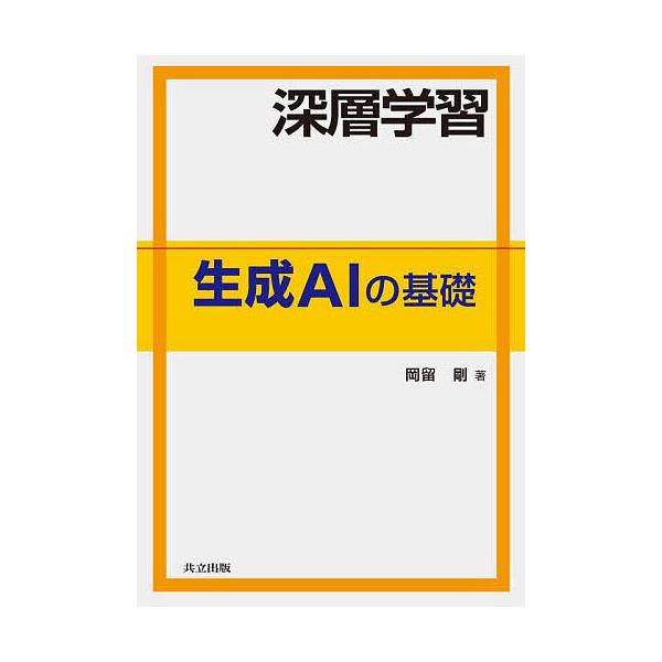 深層学習生成AIの基礎/岡留剛