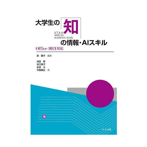 大学生の知の情報・AIスキル/森園子/池田修