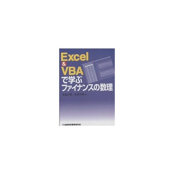 Excel &amp; VBAで学ぶファイナンスの数理/木島正明/青沼君明