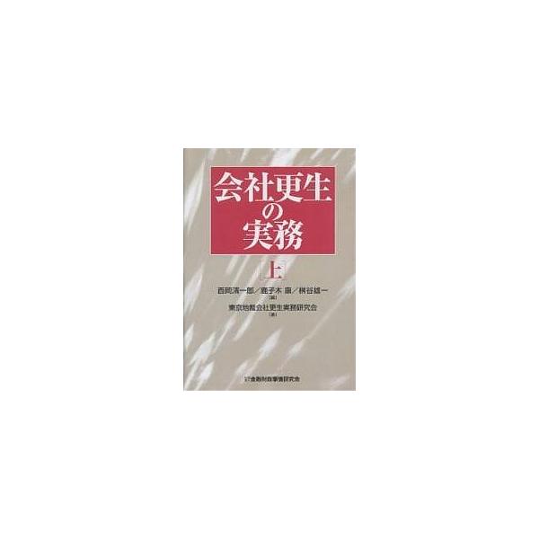 会社更生の実務 上/西岡清一郎/東京地裁会社更生実務研究会