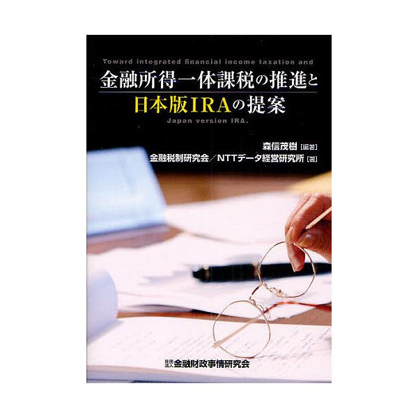 編著:森信茂樹　著:金融税制研究会　著:NTTデータ経営研究所出版社:金融財政事情研究会発売日:2010年08月キーワード:金融所得一体課税の推進と日本版IRAの提案森信茂樹金融税制研究会NTTデータ経営研究所 きんゆうしよとくいつたいかぜ...