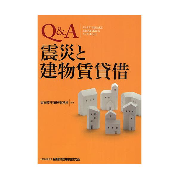 Q&A震災と建物賃貸借/吉田修平法律事務所