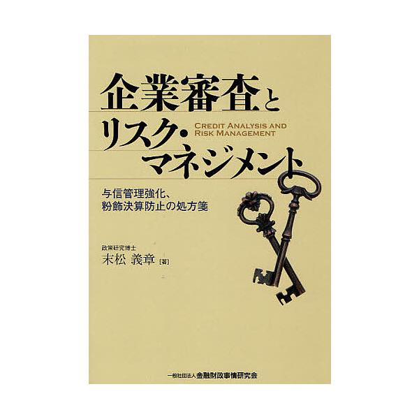 企業審査とリスク・マネジメント 与信管理強化、粉飾決算防止の処方箋/末松義章