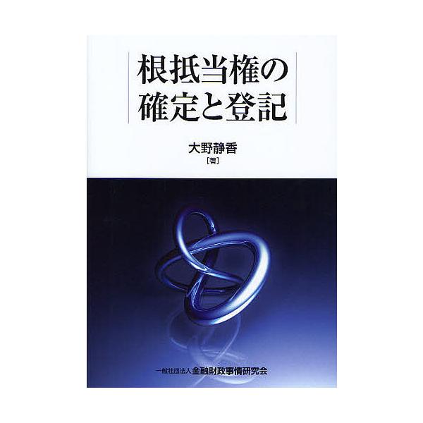 根抵当権の確定と登記/大野静香