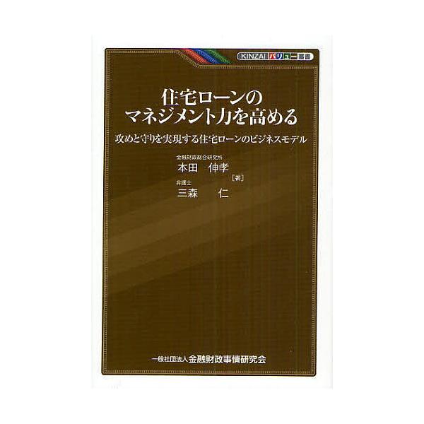 住宅ローンのマネジメント力を高める 攻めと守りを実現する住宅ローンのビジネスモデル/本田伸孝/三森仁