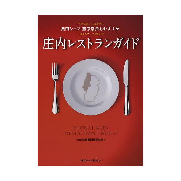 庄内レストランガイド 奥田シェフ・藤原浩氏もおすすめ/やまぎん情報開発研究所/旅行