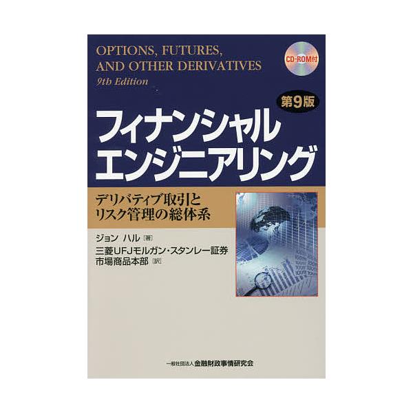 フィナンシャルエンジニアリング デリバティブ取引とリスク管理の総