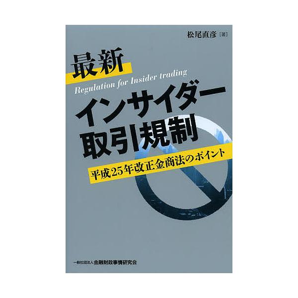 最新インサイダー取引規制 平成25年改正金商法のポイント/松尾直彦