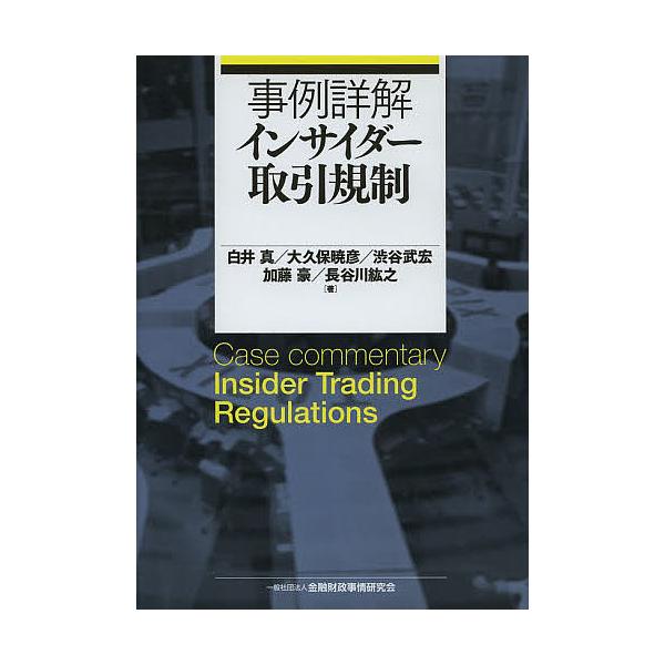 事例詳解インサイダー取引規制/白井真/大久保暁彦/渋谷武宏