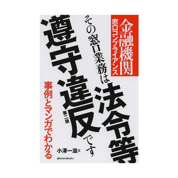 著:小澤一滋出版社:金融財政事情研究会発売日:2013年12月シリーズ名等:事例とマンガでわかるキーワード:その窓口業務は法令等遵守違反です金融機関窓口コンプライアンス小澤一滋 そのまどぐちぎようむわほうれいとうじゆんしゆ ソノマドグチギヨ...