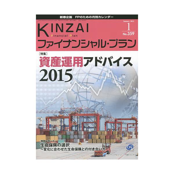 KINZAIファイナンシャル・プラン No.359(2015.1)/ファイナンシャル・プランニング技能士センター