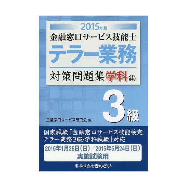 編:金融窓口サービス研究会出版社:金融財政事情研究会発売日:2014年11月キーワード:金融窓口サービス技能士テラー業務３級対策問題集２０１５年版学科編金融窓口サービス研究会 きんゆうまどぐちさーびすぎのうしてらーぎようむさん キンユウマド...