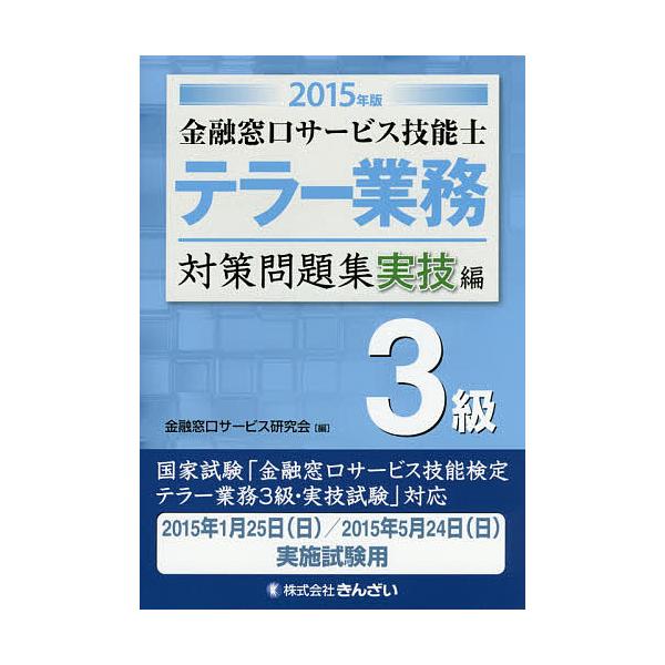 編:金融窓口サービス研究会出版社:金融財政事情研究会発売日:2014年11月キーワード:金融窓口サービス技能士テラー業務３級対策問題集２０１５年版実技編金融窓口サービス研究会 きんゆうまどぐちさーびすぎのうしてらーぎようむさん キンユウマド...